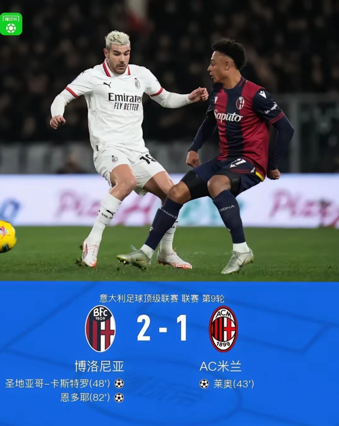 欧宝体育官网-意甲赛程吃紧；AC米兰赛后刷新队史纪录；球迷炸锅；团队化学反应显著